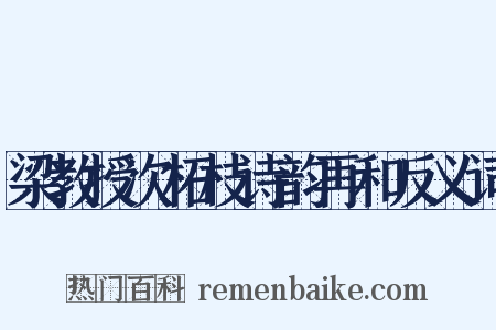 梁教授次柘枝诗韵再和反义词是什么意思的图片